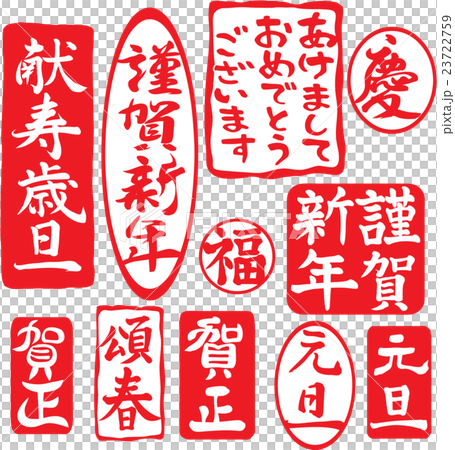 お正月年賀用文字セット　印章風　縦書き 23722759
