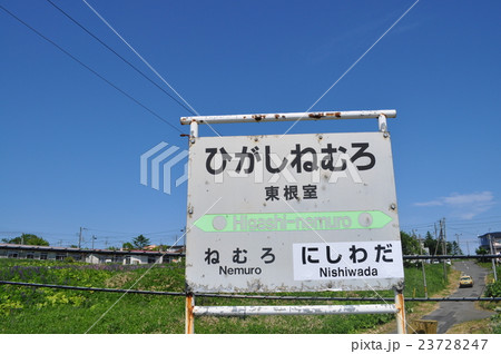 ＪＲ北海道　根室本線　東根室駅 23728247