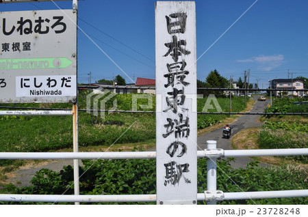 ＪＲ北海道　根室本線　東根室駅 23728248