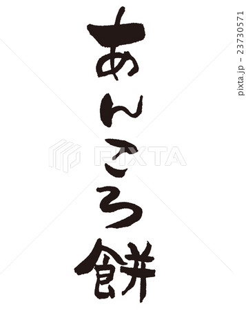 筆文字　あんころ餅 23730571