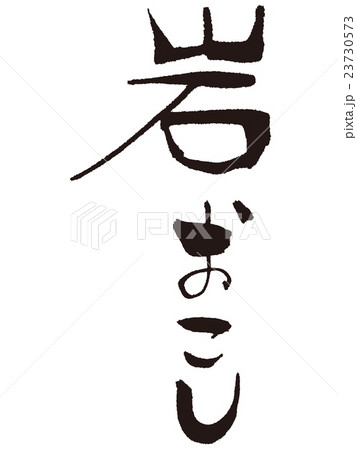 筆文字　岩おこし 23730573