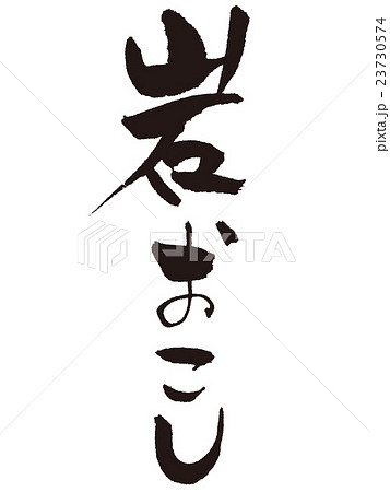 筆文字　岩おこし 23730574