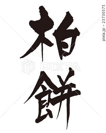 筆文字　柏餅 23730575