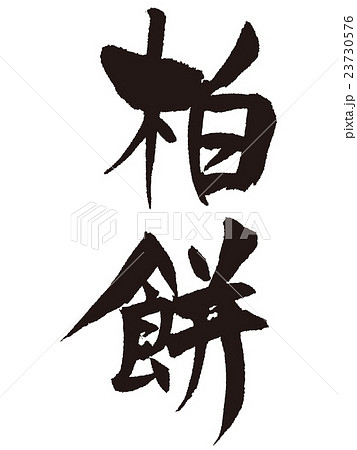 筆文字　柏餅 23730576