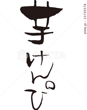 筆文字　芋けんぴ 23730578