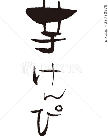 筆文字　芋けんぴ 23730579