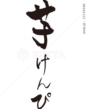筆文字　芋けんぴ 23730580