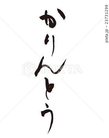 筆文字 かりんとうのイラスト素材
