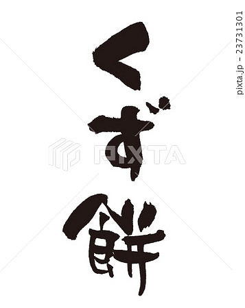 筆文字 くず餅 筆文字 くず餅 23731301