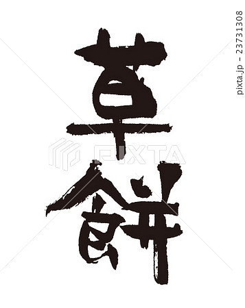 筆文字　草餅 23731308