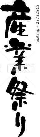 産業祭り 23732815