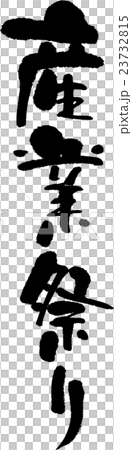 産業祭り 23732815