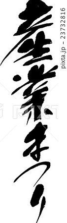 産業まつり 23732816