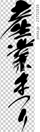 産業まつり 23732816