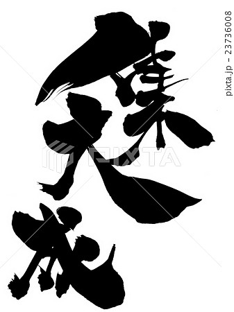 集大成・・・文字 23736008