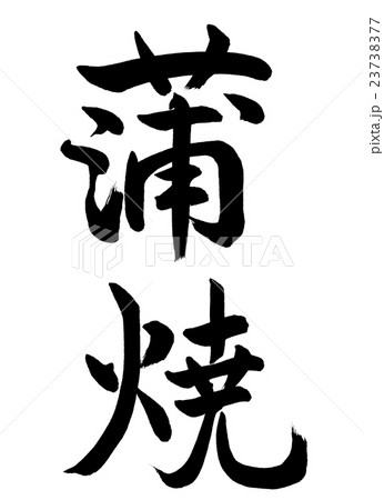 書道：蒲焼-縦書き-文字のみ 23738377