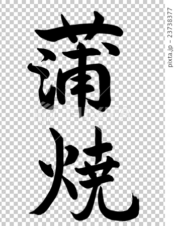書法:茅崎-垂直寫作-僅文本 書法:茅崎-垂直寫作-僅文本 23738377
