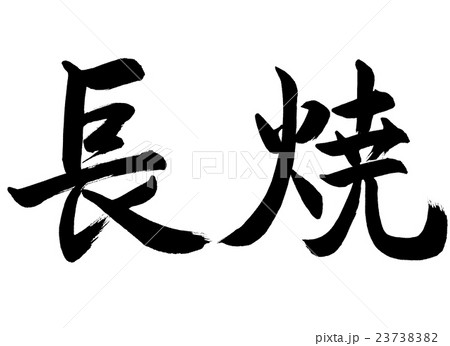 書道：長焼-横書き-文字のみ 23738382