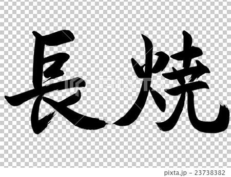 書道：長焼-横書き-文字のみ 23738382