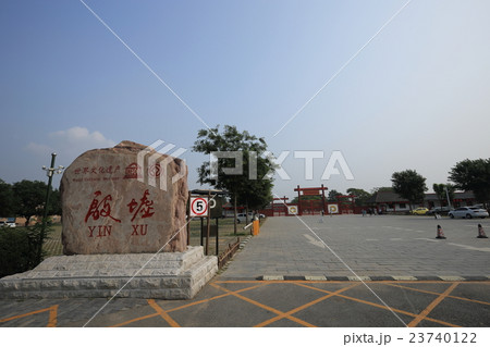 中国　世界遺産　安陽市　殷虚 23740122