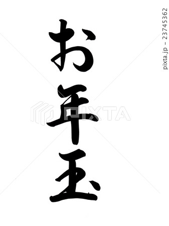 筆文字　お年玉 23745362