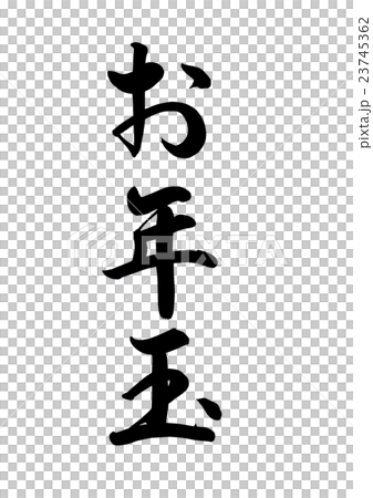 筆文字　お年玉 23745362