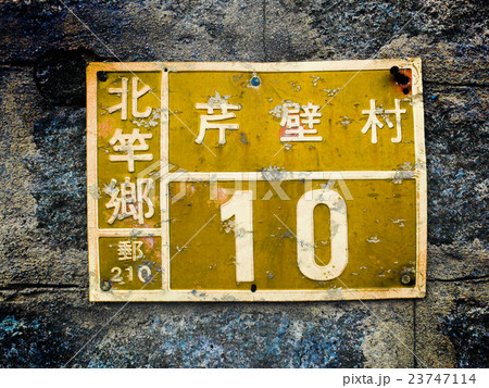 名札 表札 芹壁村 23747114