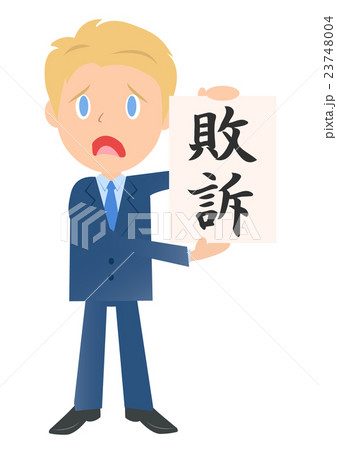 敗訴したビジネスマン、男性会社員のイラスト素材、三頭身のイラスト素材 [23748004] - PIXTA