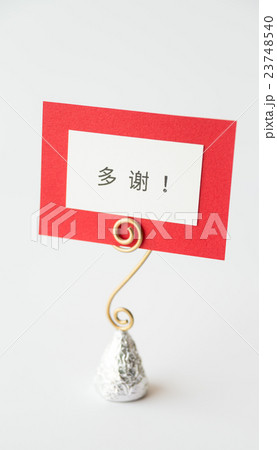 ありがとうございます　簡体字　多谢！ 23748540