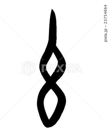 甲骨文字　午　Kanji "午" oracle bone script 23754664