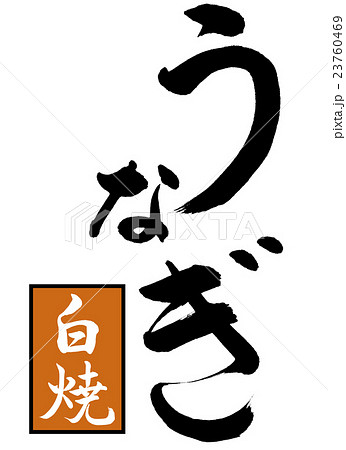 書道：うなぎ白焼(茶に白)-デザイン創作 23760469
