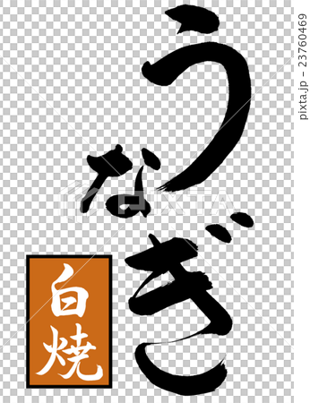 書道：うなぎ白焼(茶に白)-デザイン創作 23760469