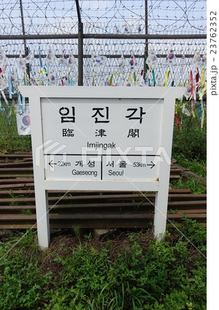 臨津閣駅名標 臨津閣駅名標 23762352