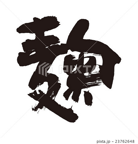 麹 23762648