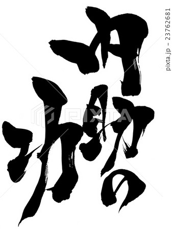 内助の功・・・文字 23762681