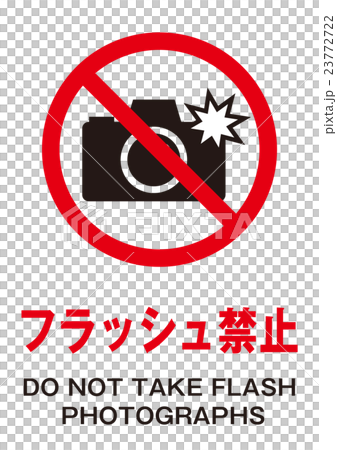 フラッシュ禁止 23772722