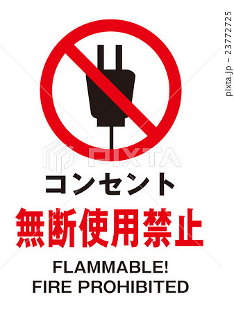 コンセント禁止のイラスト素材 コンセント禁止のイラスト素材