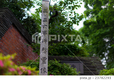 2.26事件慰霊碑 2.26事件慰霊碑 23782293