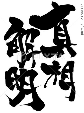 真相解明・・・文字 23788317