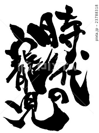 時代の寵児・・・文字 時代の寵児・・・文字 23788318