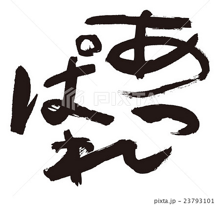 あっぱれ あっぱれ 23793101