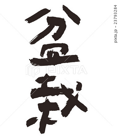 盆栽 盆栽 23793284