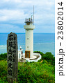 平久保崎灯台 23802014