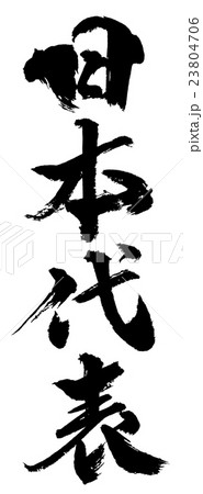 日本代表　Representation from Japan 23804706