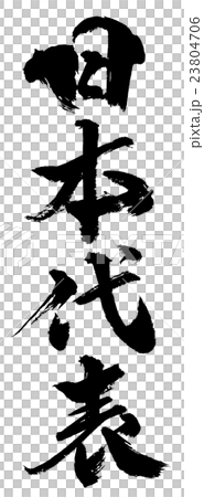 日本代表　Representation from Japan 23804706