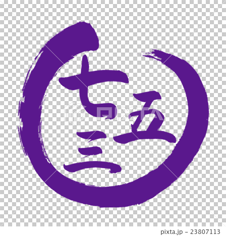 Calligraphy: Shichigosan-(B)-Design Creation-03 23807113