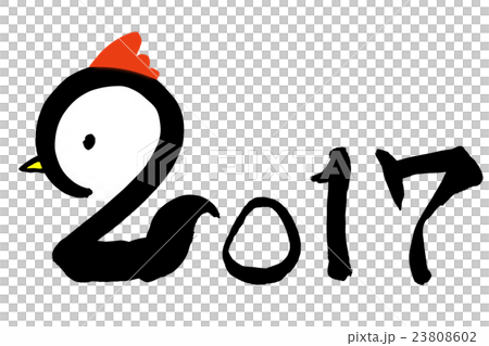 筆文字　酉年の2017 23808602