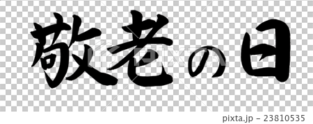 【原画】筆文字アート 敬老の日 猫721 原画】筆文字アート 敬老の日 猫721 原画】筆文字アート 敬老の日