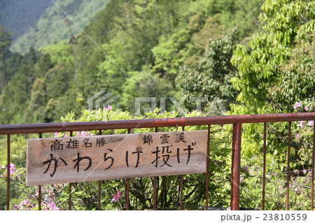 かわらけ投げ 23810559