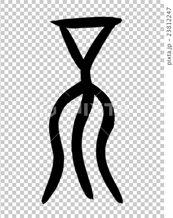 No bone character Kanji "Not" oracle bone script 23812247